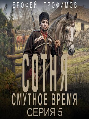 cover image of Сотня. Смутное время. Серия 5